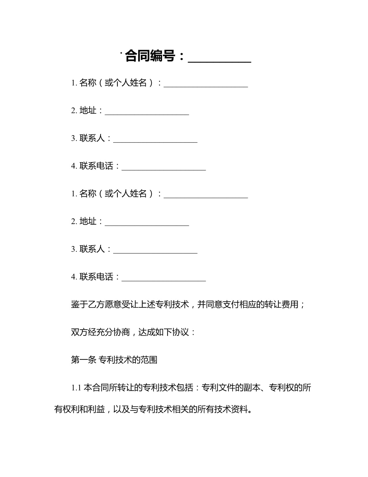 專利技術(shù)轉(zhuǎn)讓合同書參考