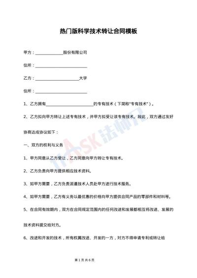 標(biāo)準(zhǔn)科學(xué)技術(shù)轉(zhuǎn)讓合同（整理版）